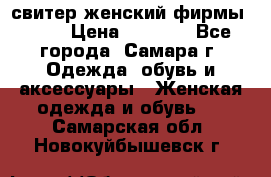 свитер женский фирмы Gant › Цена ­ 1 500 - Все города, Самара г. Одежда, обувь и аксессуары » Женская одежда и обувь   . Самарская обл.,Новокуйбышевск г.